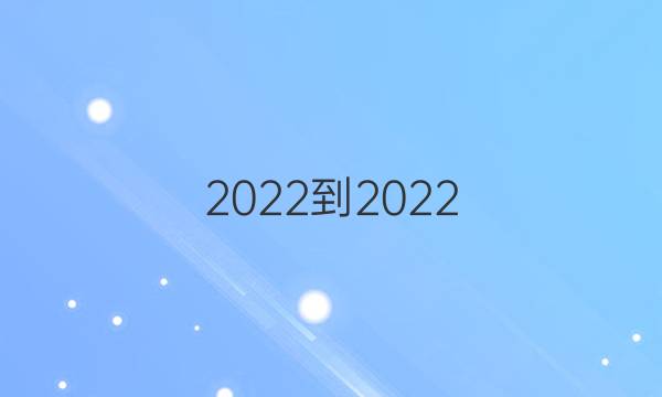  2022-2022 英语周报 七年级第六期答案