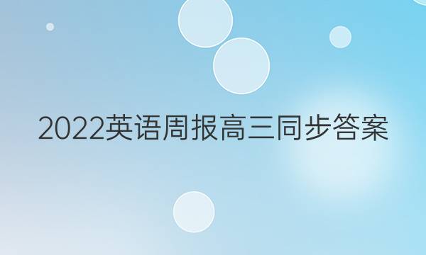 2022英语周报高三同步答案