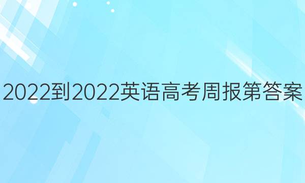 2022-2022英语高考周报第答案