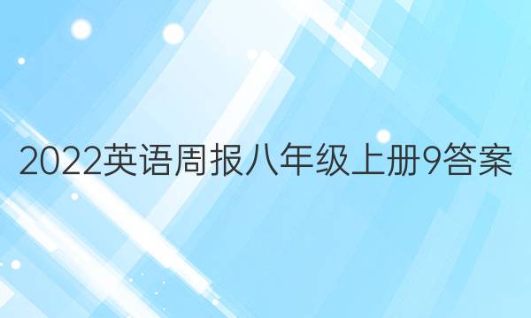 2022英语周报八年级上册9答案