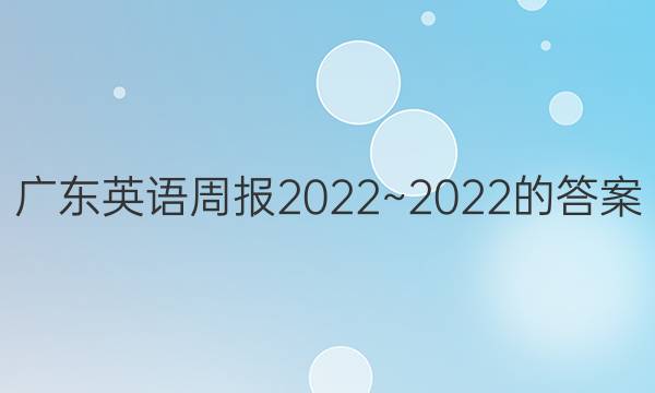 广东英语周报2022~2022的答案