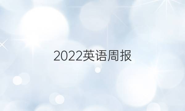 2022英语周报 八年级新目标 9期答案