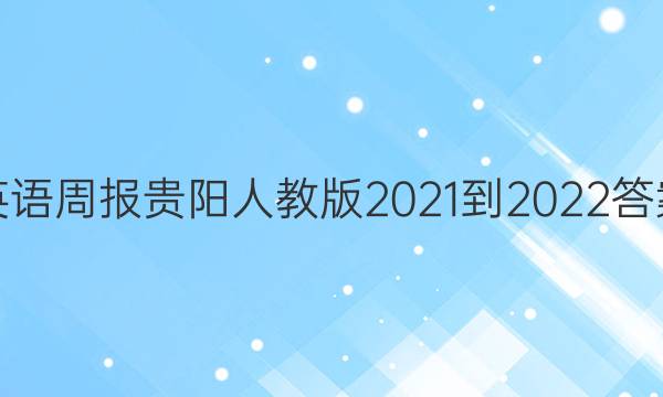 英语周报贵阳人教版2021-2022答案