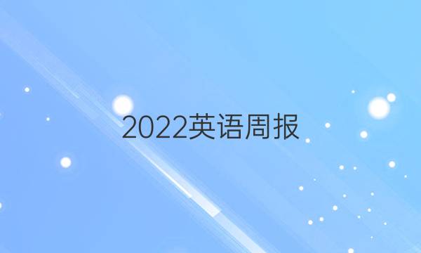 2022英语周报 八年级 第九期答案