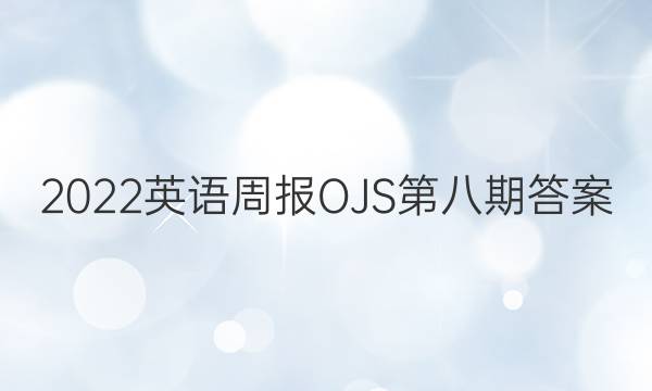 2022英语周报OJS第八期答案