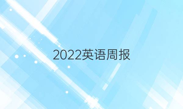 2022英语周报 八年级 新目标 十二期答案