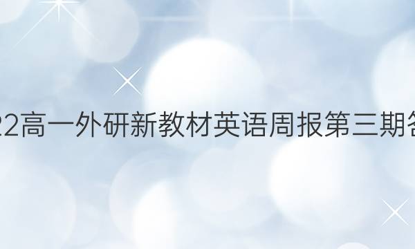 2022高一外研新教材英语周报第三期答案