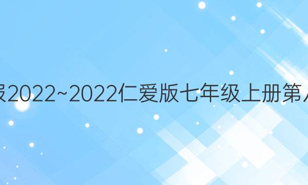 英语周报2022~2022仁爱版七年级上册第八期答案