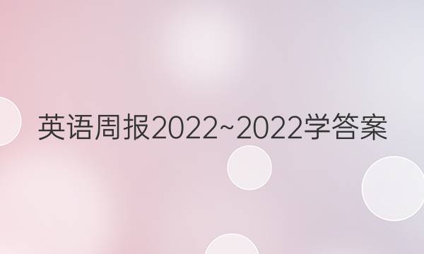 英语周报2022~2022学答案
