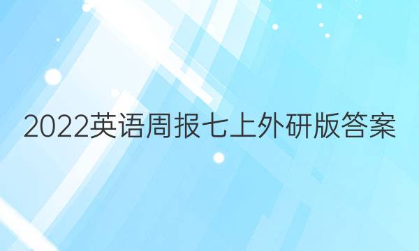 2022英语周报七上外研版答案