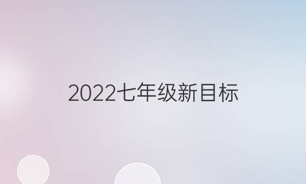 2022七年级新目标，长沙市英语周报第六期答案。