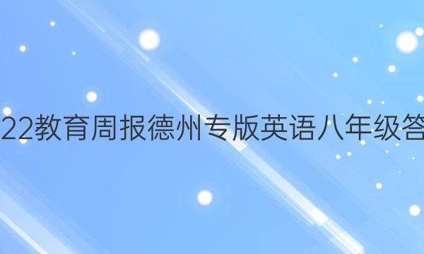 2022教育周报德州专版英语八年级答案