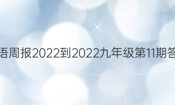 英语周报2022-2022九年级第11期答案