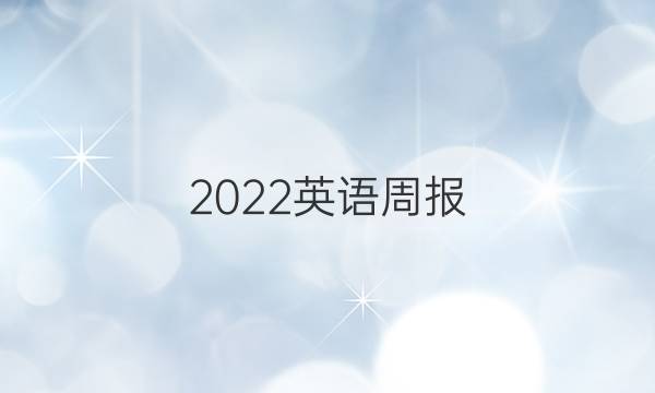 2022英语周报 八年级第九期答案