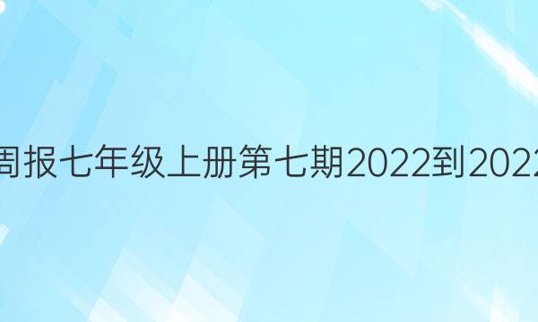 英语周报七年级上册第七期2022-2022答案
