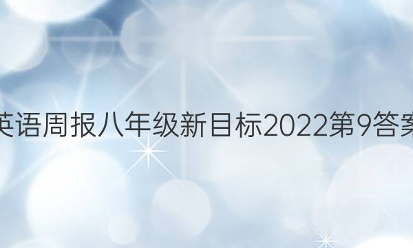 英语周报八年级新目标2022第9答案