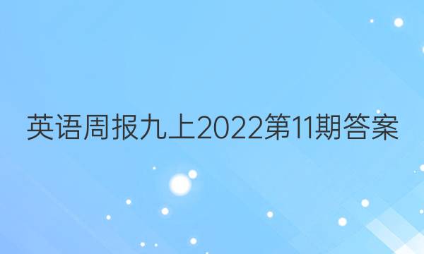 英语周报九上2022第11期答案
