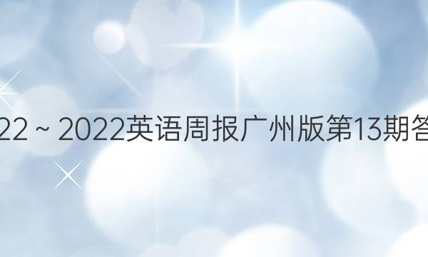 2022～2022英语周报广州版第13期答案