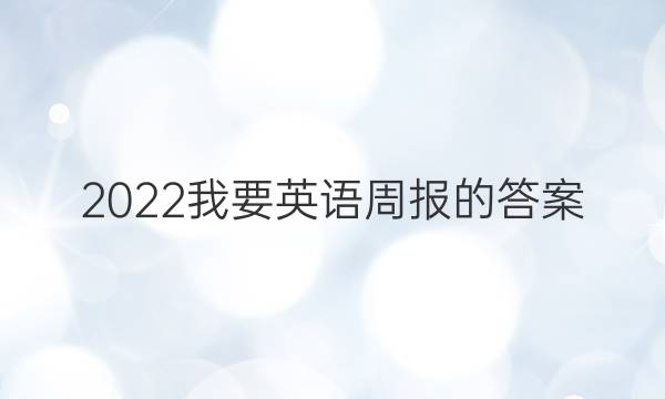 2022我要英语周报的答案