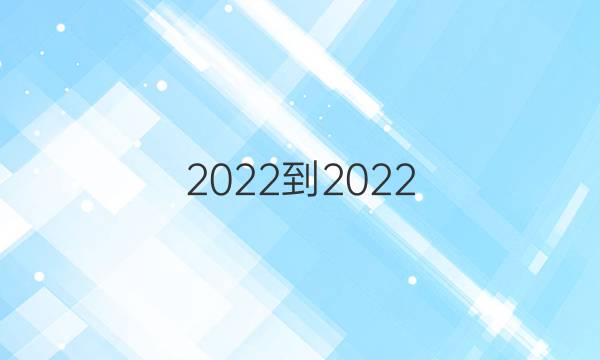 2022-2022 英语周报 高二 外研 第16期答案