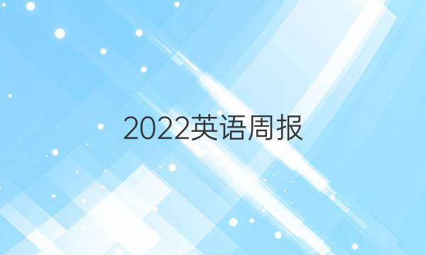 2022英语周报 九年级B版第29期答案