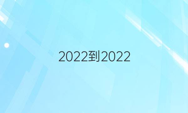 2022-2022 英语周报 高一 北师大 新教材(YT)第7期答案