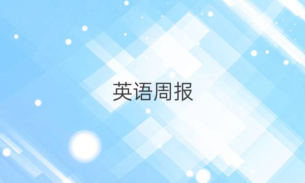 英语周报 英语周报2022-2022八年级答案