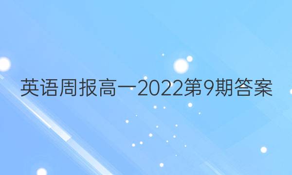 英语周报高一2022第9期答案
