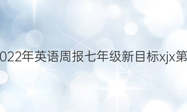 2022-2022年英语周报七年级新目标xjx第十期答案