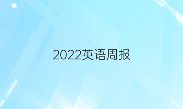 2022英语周报 七年级第11期答案