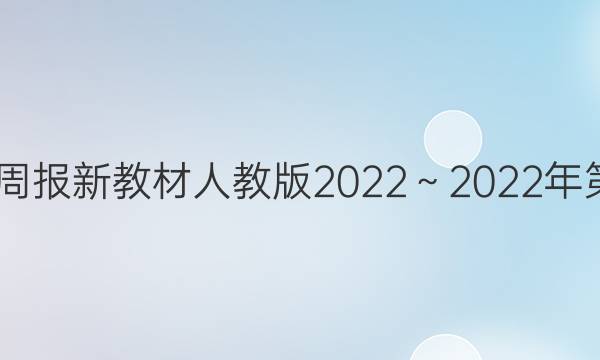 高一英语周报新教材人教版2022～2022年第2期答案