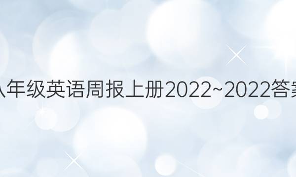 八年级英语周报上册2022~2022答案