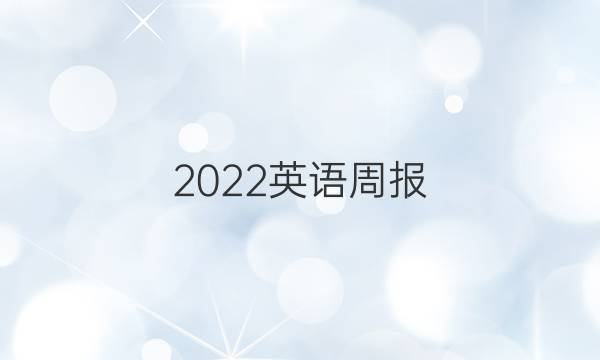 2022英语周报 八年级上册第四期答案