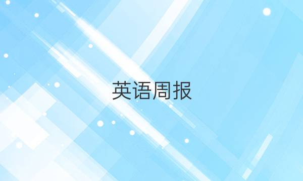 英语周报 2022-2022 七年级答案