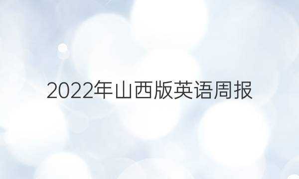 2022年山西版英语周报。答案