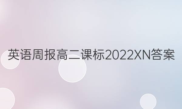 英语周报高二课标2022XN答案