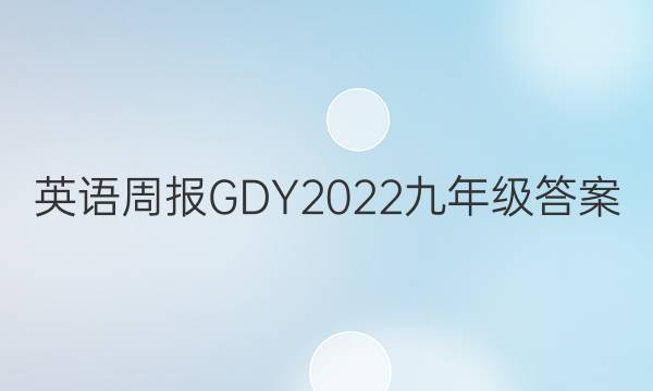 英语周报GDY2022九年级答案