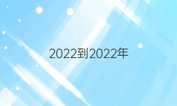 2022-2022年，英语周报七年级上册第19期作文答案