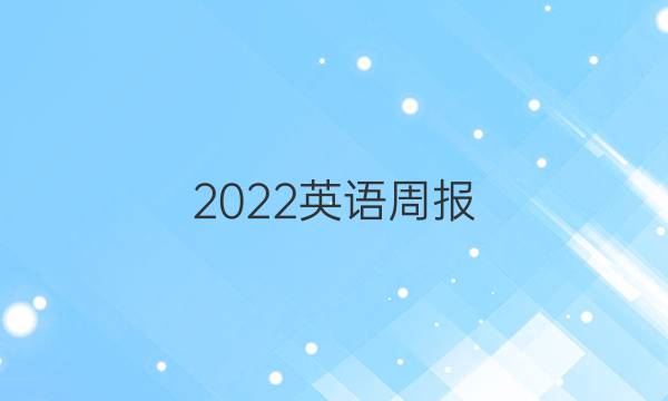 2022英语周报 高一北师大（新教材）答案