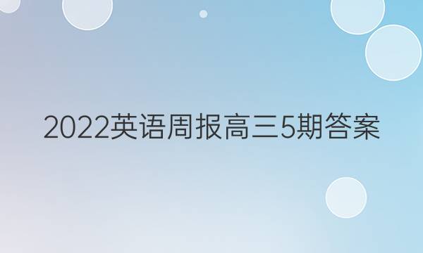 2022英语周报高三5期答案