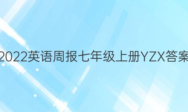 2022英语周报七年级上册YZX答案