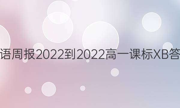 英语周报2022-2022高一课标XB答案