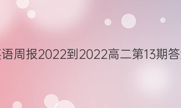 英语周报2022-2022高二第13期答案