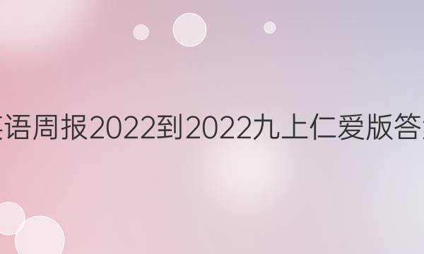 英语周报2022-2022九上仁爱版答案