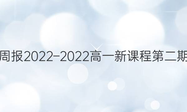 英语周报2022–2022高一新课程第二期答案