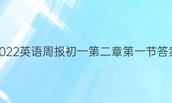2022英语周报初一第二章第一节答案