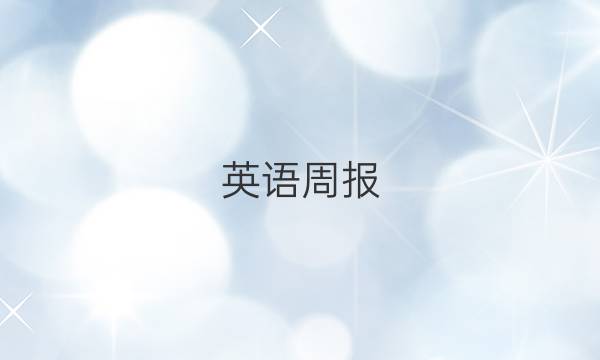英语周报（新课程新高考）高二2020―2021第41期答案