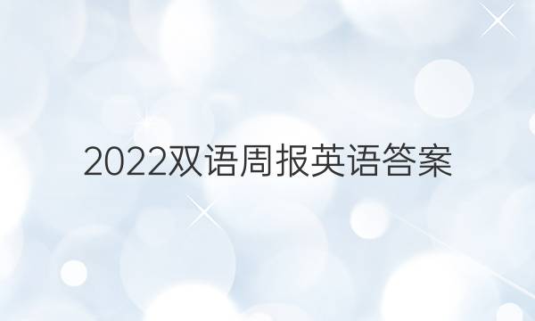 2022双语周报英语答案