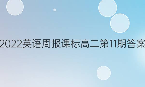 2022英语周报课标高二第11期答案