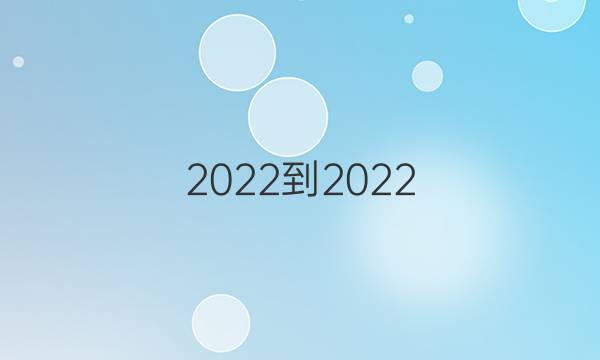2022-2022 英语周报 高一 北师大 新教材(YT)第14期答案